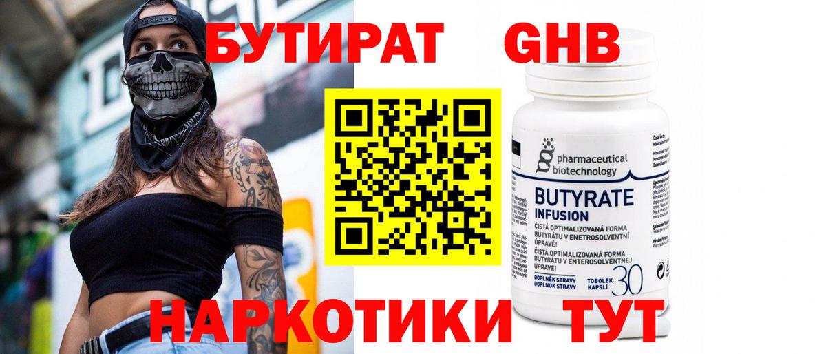 БУТИРАТ оксибутират  Вход с VPN  Бутират  Электрогорск 