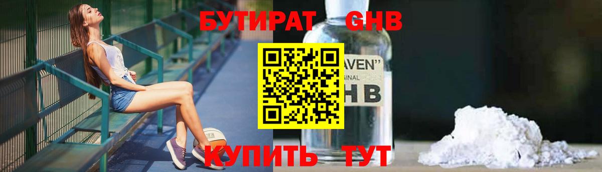 Бутират GHB Электрогорск