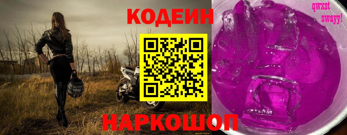 Кодеин Purple Drank Электрогорск