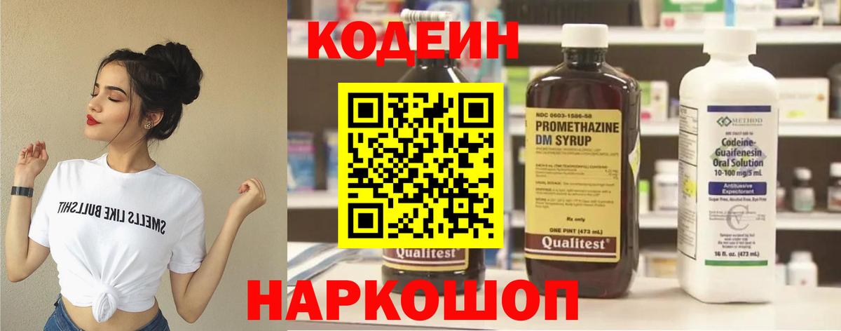 Электрогорск  Кодеин Purple Drank  Вход с VPN 